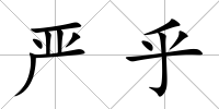 嚴乎