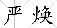 嚴煥