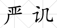 嚴譏