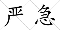 嚴(yán)急