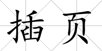 插頁