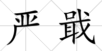 嚴戢