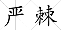 嚴(yán)棘