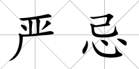嚴(yán)忌