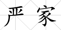 嚴家