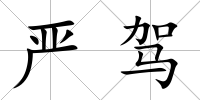 嚴駕