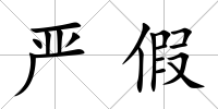 嚴假