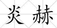 炎赫