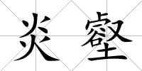 炎壑