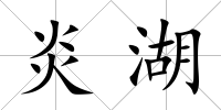炎湖