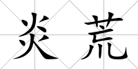 炎荒