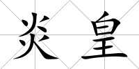 炎皇