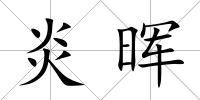 炎暉
