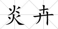 炎卉