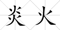 炎火