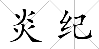 炎紀