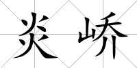 炎嶠