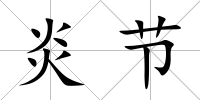 炎節(jié)