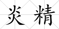 炎精