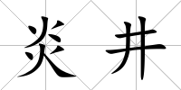 炎井