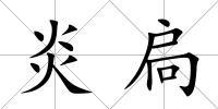 炎扃