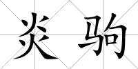 炎駒