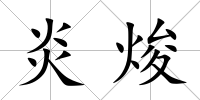 炎焌