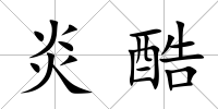 炎酷