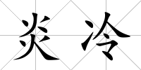 炎冷