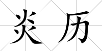 炎歷