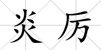 炎厲