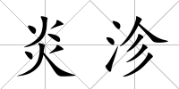 炎沴
