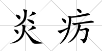 炎癘