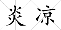 炎涼