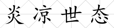 炎涼世態(tài)