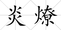 炎燎