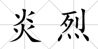 炎烈