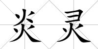 炎靈