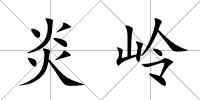 炎嶺
