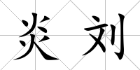 炎劉