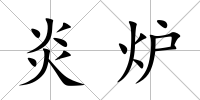 炎爐