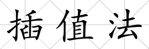 插值法