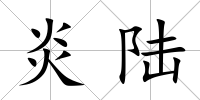 炎陸