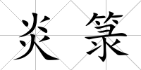 炎箓