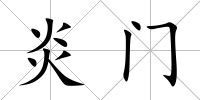 炎門(mén)