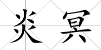 炎冥