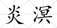 炎溟