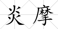 炎摩