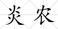 炎農