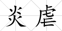 炎虐